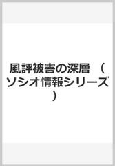 風評被害の深層の通販 林 俊郎 紙の本 Honto本の通販ストア