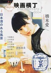 映画横丁 第4号 2017春 特集日本酒のある風景の通販 紙の本 Honto本の通販ストア 映画横丁 第4号 2017春 特集日本酒のある風景の通販 紙の本 Honto本の通販ストア