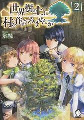 世界樹の上に村を作ってみませんか ２の通販 氷純 宮井晴輝 Mfブックス 紙の本 Honto本の通販ストア