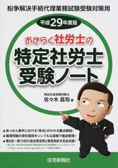 おきらく社労士の特定社労士受験ノート 紛争解決手続代理業務試験受験対策用 平成２９年度版