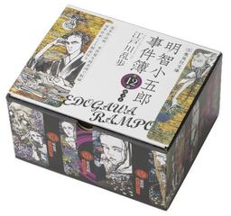 明智小五郎事件簿 全12巻完結セットの通販 江戸川 乱歩 集英社文庫 紙の本 Honto本の通販ストア