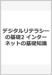 デジタルリテラシーの基礎2 インターネットの基礎知識