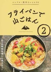 フライパンで山ごはん ２ シンプル 簡単なレシピ９１の通販 ワンダーフォーゲル編集部山ごはん研究会 紙の本 Honto本の通販ストア