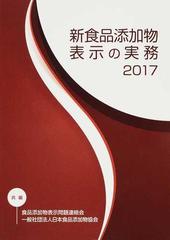 新食品添加物表示の実務 ２０１７