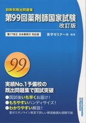 第99回薬剤師国家試験 改訂版の通販 紙の本 Honto本の通販ストア