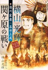 横山光輝戦国武将列伝徳川家康ｖｓ 石田光成 関ヶ原の戦い ｋｃｄｘ の通販 横山 光輝 山岡 荘八 ｋｃデラックス コミック Honto本の通販ストア