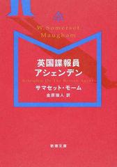 英国諜報員アシェンデンの通販 サマセット モーム 金原瑞人 新潮文庫 紙の本 Honto本の通販ストア