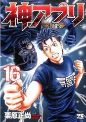 神アプリ １６ ヤングチャンピオン コミックス の通販 栗原正尚 ヤングチャンピオン コミックス コミック Honto本の通販ストア
