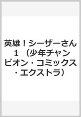 英雄 シーザーさん 1の通販 大江しんいちろう 少年チャンピオン コミックス エクストラ コミック Honto本の通販ストア