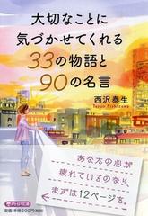 大切なことに気づかせてくれる３３の物語と９０の名言の通販 西沢 泰生 Php文庫 紙の本 Honto本の通販ストア