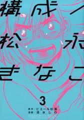 構成 松永きなこ ３ ガンガンコミックスｏｎｌｉｎｅ の通販 ピエール杉浦 清水しの ガンガンコミックスonline コミック Honto本の通販ストア