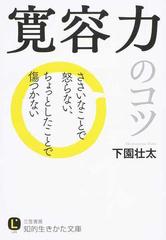 寛容力のコツ ささいなことで怒らない ちょっとしたことで傷つかないの通販 下園壮太 知的生きかた文庫 紙の本 Honto本の通販ストア