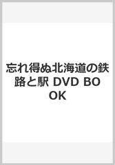 忘れ得ぬ北海道の鉄路と駅 DVD BOOK