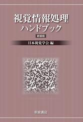 視覚情報処理ハンドブック 新装版の通販 日本視覚学会 紙の本 Honto本の通販ストア