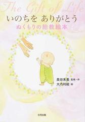 いのちをありがとう ぬくもりの胎教絵本の通販 奥田 朱美 大内 利絵 紙の本 Honto本の通販ストア