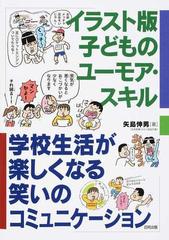 イラスト版子どものユーモア スキル 学校生活が楽しくなる笑いのコミュニケーションの通販 矢島 伸男 紙の本 Honto本の通販ストア