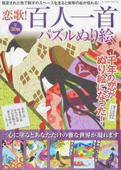 恋歌 百人一首パズルぬり絵 指定された色で数字のスペースを塗ると衝撃の絵が現れる の通販 ムック 紙の本 Honto本の通販ストア