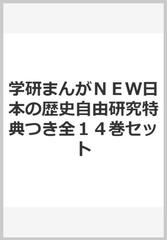 学研まんがＮＥＷ日本の歴史自由研究特典つき全１４巻セットの通販