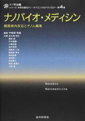 ナノバイオ・メディシン 細胞核内反応とゲノム編集 （シリーズ：未来を創るナノ・サイエンス＆テクノロジー）