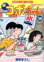 新コボちゃん ３８ ｍａｎｇａ ｔｉｍｅ ｃｏｍｉｃｓ の通販 植田まさし まんがタイムコミックス コミック Honto本の通販ストア