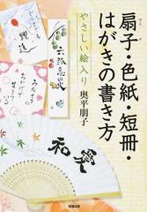 やさしい絵入り扇子 色紙 短冊 はがきの書き方の通販 奥平 朋子 紙の本 Honto本の通販ストア