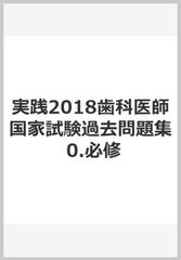 歯科医師国家試験 実践2018 - 文学/小説