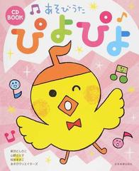 あそびうたぴよぴよの通販 新沢 としひこ 新沢 としひこ 紙の本 Honto本の通販ストア