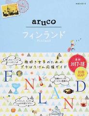 地球の歩き方ａｒｕｃｏ 最新２０１７−１８ ２６ フィンランド