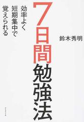 ７日間勉強法 効率よく短期集中で覚えられるの通販 鈴木秀明 紙の本 Honto本の通販ストア