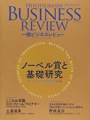 一橋ビジネスレビュー ６５巻１号 ２０１７ｓｕｍ ノーベル賞と基礎研究の通販 一橋大学イノベーション研究センター 紙の本 Honto本の通販ストア