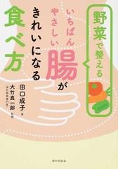野菜で整えるいちばんやさしい腸がきれいになる食べ方の通販 田口 成子 大竹 真一郎 紙の本 Honto本の通販ストア