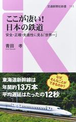 ここが凄い 日本の鉄道 安全 正確 先進性に見る 世界一 の通販 青田孝 交通新聞社新書 紙の本 Honto本の通販ストア