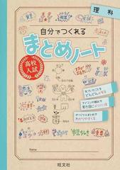 高校入試自分でつくれるまとめノート理科の通販 旺文社 紙の本 Honto本の通販ストア