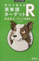 英文で覚える英単語ターゲットｒ 英単語ターゲット１４００レベルの通販 坂本 浩 紙の本 Honto本の通販ストア