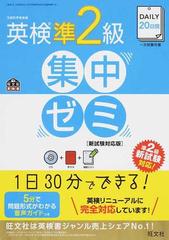 ＤＡＩＬＹ２０日間英検準２級集中ゼミ 一次試験対策 新試験対応版 （旺文社英検書）