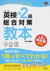 英検準２級総合対策教本 文部科学省後援 改訂増補版 （旺文社英検書）