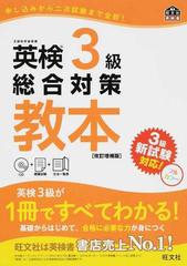 英検３級総合対策教本 文部科学省後援 改訂増補版の通販/旺文社 - 紙の