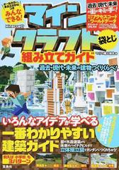 みんなできる マインクラフト組み立てガイド 過去 現代 未来の建物つくりくらべ の通販 マイクラ職人組合 紙の本 Honto本の通販ストア