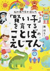 脳の専門家が選んだ 賢い子 を育てることばのえじてんの通販 瀧靖之 紙の本 Honto本の通販ストア