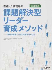 医療・介護現場の課題解決型リーダー育成メソッド 大道会流 激動の医療・介護大改革を乗り切る