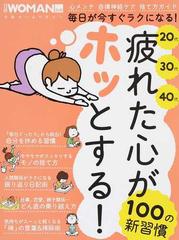 ２０代３０代４０代疲れた心がホッとする １００の新習慣 毎日が今すぐラクになる の通販 日経woman 日経ホームマガジン 紙の本 Honto本の通販ストア