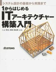 １からはじめるｉｔアーキテクチャー構築入門 システム設計の基礎から実践までの通販 二上 哲也 田端 真由美 紙の本 Honto本の通販ストア