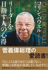 リーダーを目指す人の心得 文庫版の通販 コリン パウエル 紙の本 Honto本の通販ストア