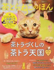 茶とらねこのほん すべての茶トラｌｏｖｅｒが幸せになれる一冊の通販 Eiwa Mook 紙の本 Honto本の通販ストア