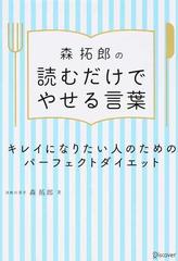 森拓郎の読むだけでやせる言葉 キレイになりたい人のためのパーフェクトダイエットの通販 森 拓郎 紙の本 Honto本の通販ストア