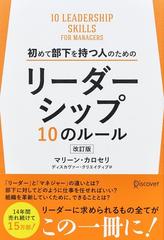 初めて部下を持つ人のためのリーダーシップ１０のルール 改訂版