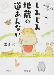 しみじみ地蔵の道あんない あたまのなかさえはるならばの通販 高橋 拓 コミック Honto本の通販ストア