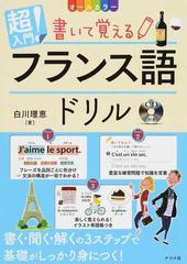 超入門 書いて覚えるフランス語ドリルの通販 白川 理恵 紙の本 Honto本の通販ストア