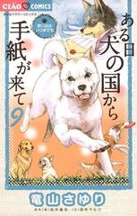 ある日 犬の国から手紙が来て 9（漫画）の電子書籍 - 無料・試し読みも