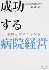 成功する病院経営 戦略とマネジメント